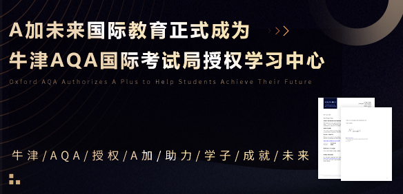 AQA考试局“落户”A加未来，正式被授权学习中心